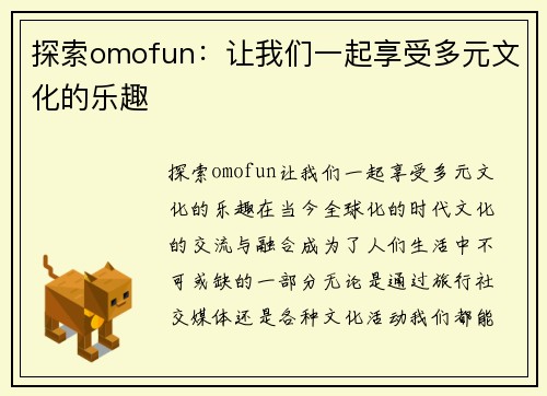 探索omofun：让我们一起享受多元文化的乐趣