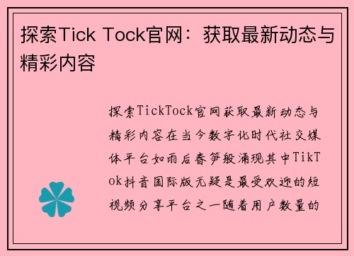 探索Tick Tock官网：获取最新动态与精彩内容