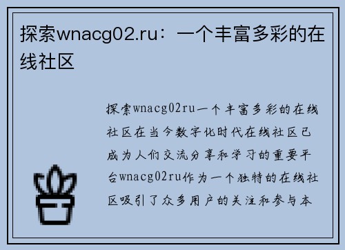 探索wnacg02.ru：一个丰富多彩的在线社区