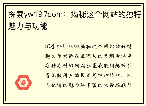 探索yw197com：揭秘这个网站的独特魅力与功能