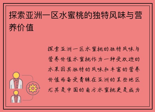 探索亚洲一区水蜜桃的独特风味与营养价值