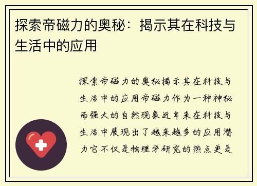 探索帝磁力的奥秘：揭示其在科技与生活中的应用