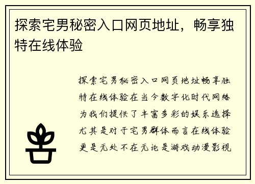 探索宅男秘密入口网页地址，畅享独特在线体验