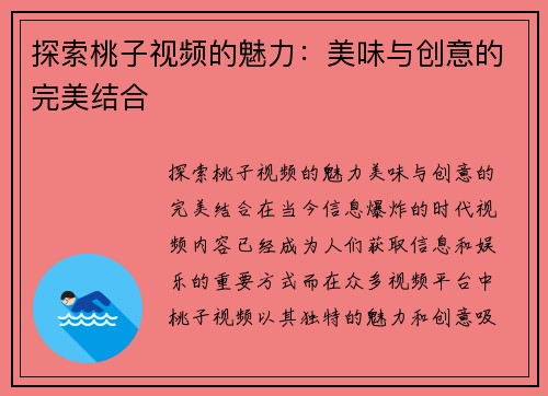 探索桃子视频的魅力：美味与创意的完美结合