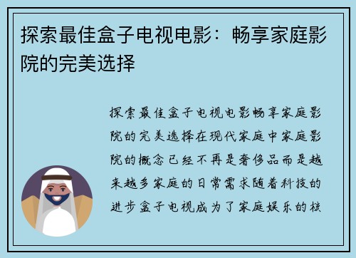 探索最佳盒子电视电影：畅享家庭影院的完美选择