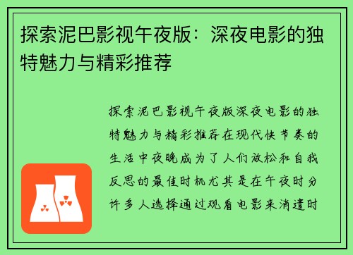 探索泥巴影视午夜版：深夜电影的独特魅力与精彩推荐