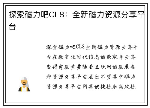 探索磁力吧CL8：全新磁力资源分享平台