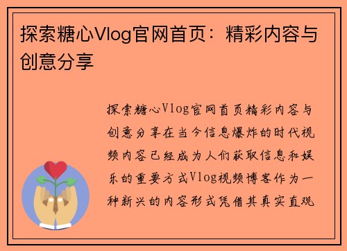 探索糖心Vlog官网首页：精彩内容与创意分享