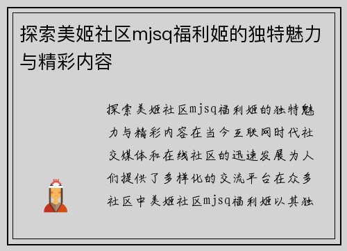 探索美姬社区mjsq福利姬的独特魅力与精彩内容