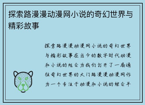 探索路漫漫动漫网小说的奇幻世界与精彩故事