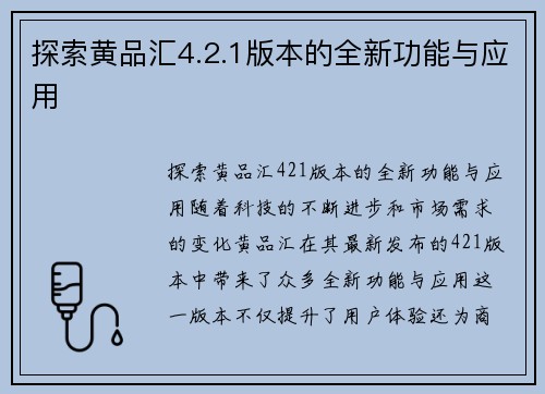 探索黄品汇4.2.1版本的全新功能与应用