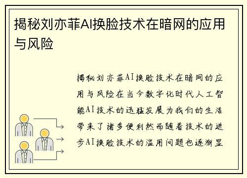 揭秘刘亦菲AI换脸技术在暗网的应用与风险