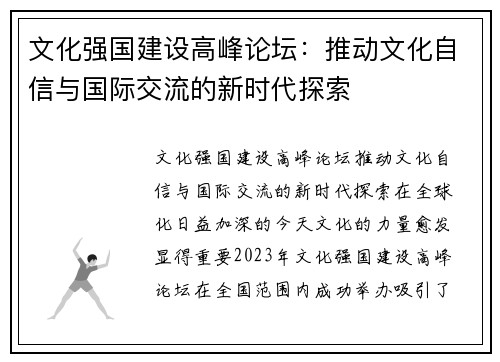 文化强国建设高峰论坛：推动文化自信与国际交流的新时代探索