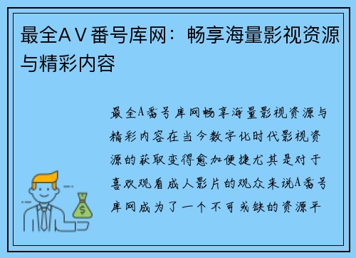 最全AⅤ番号库网：畅享海量影视资源与精彩内容